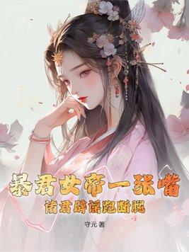女暴君经历了什么