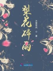 梨花碎雨什么意思