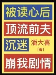 被读心后我翻车了