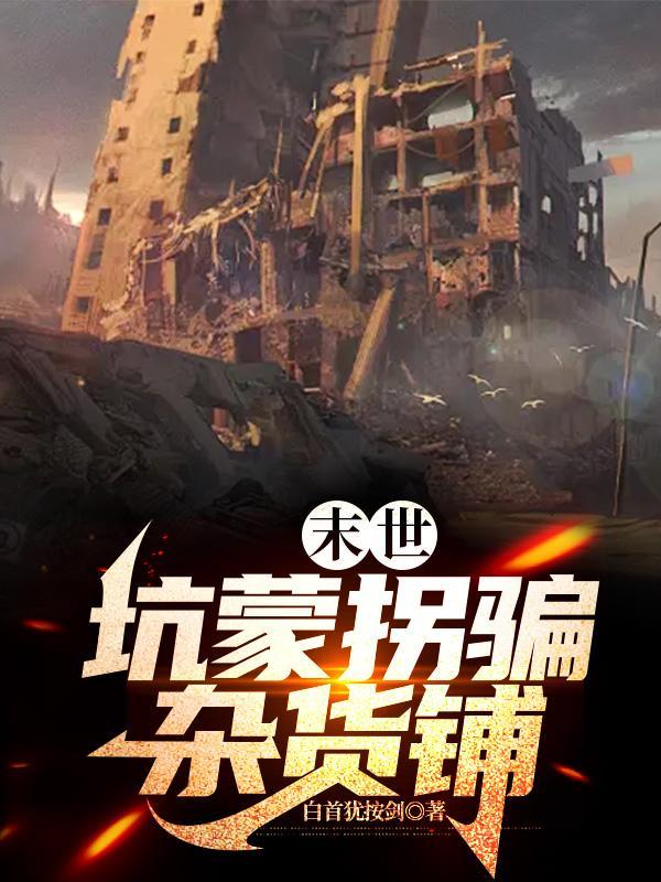 欧皇末世杂货铺