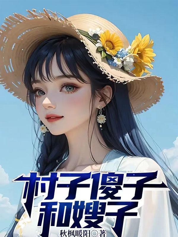 村子傻子嫂子林宇辰周雪珍