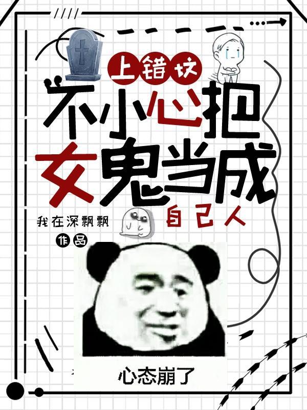 上错坟的故事