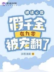 被读心后我人设
