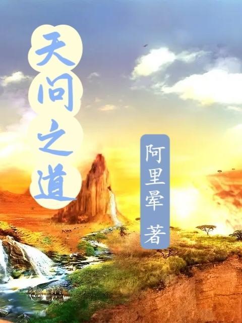 凡人问我欲成仙