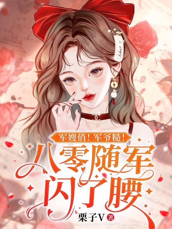 八零军嫂是军医免费阅读