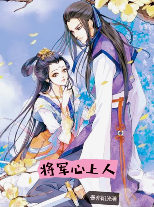 将军和夫人双向奔赴全文阅读