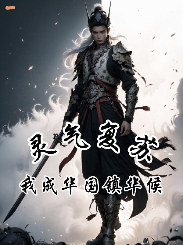 灵气复苏之我成了神兽