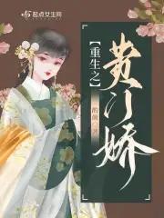 重生之贵门嫡女