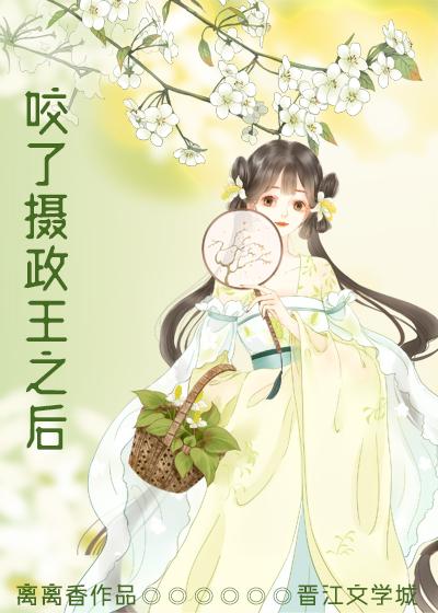 咬了摄政王之后by简亦容