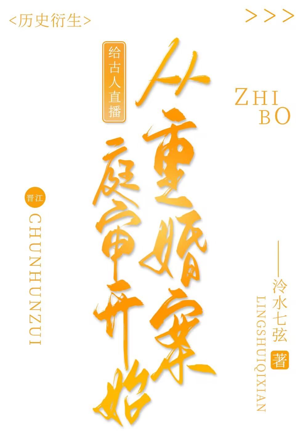 给古人直播从重婚案庭审开始 泠水