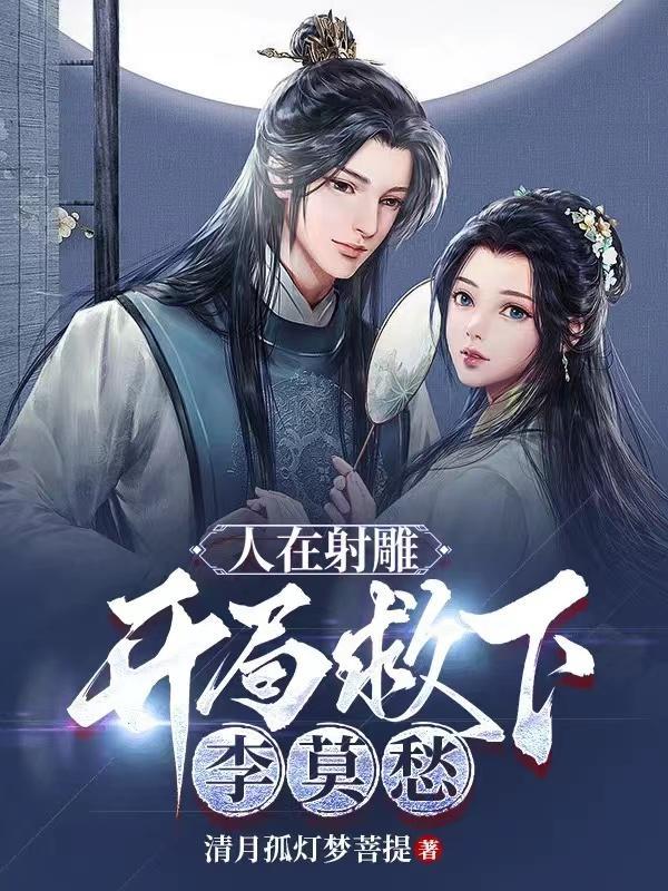 开局救下李莫愁全本免费