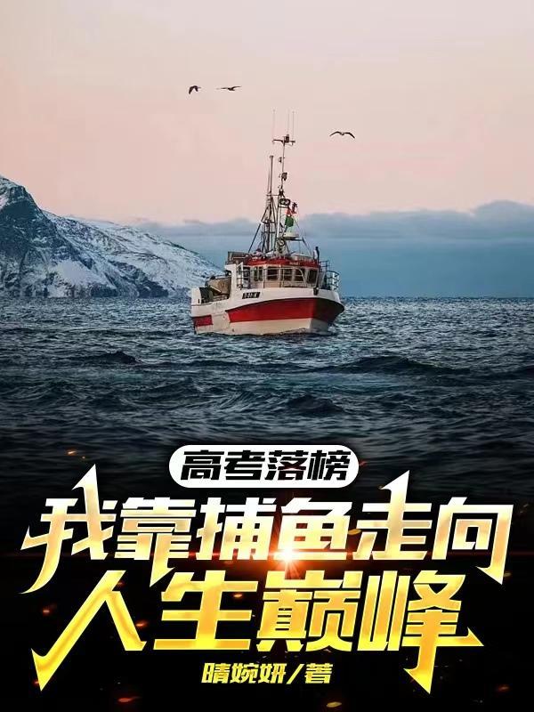 落榜生的逆袭人生最新章节