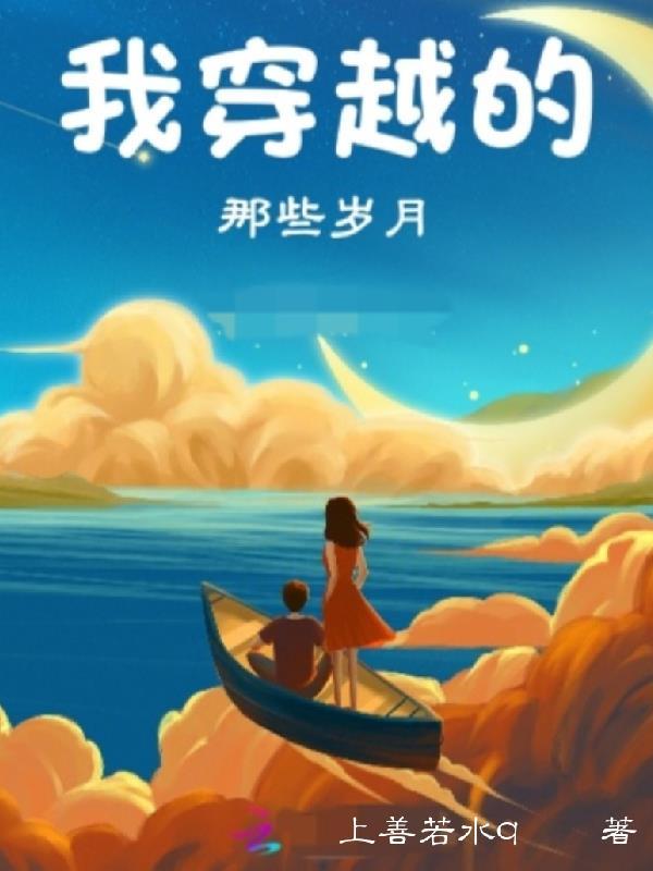 我穿越的那些岁月免费阅读