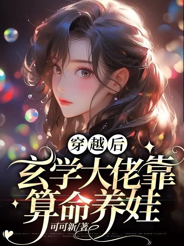 玄学大佬穿越恐怖后拐走了boss