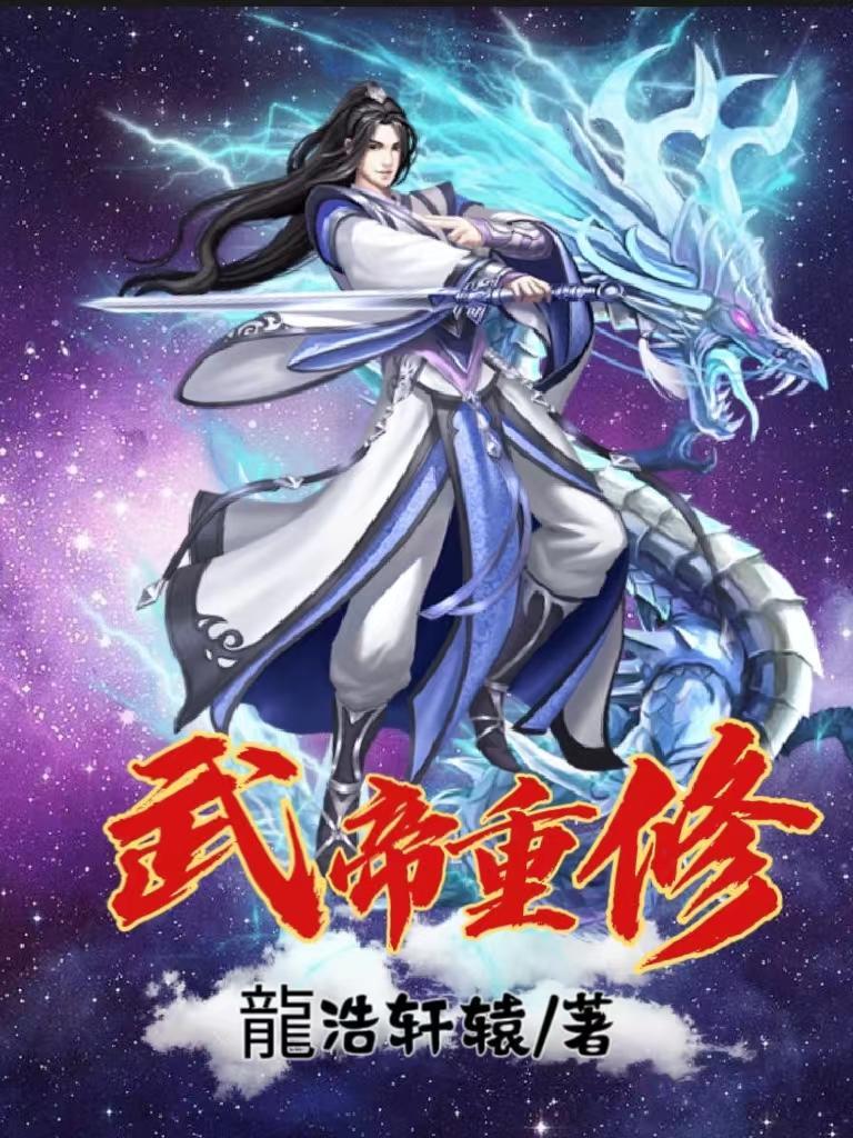 武帝重生类