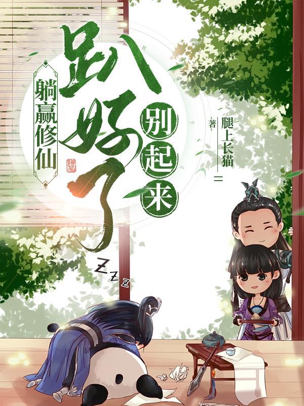 躺赢的我