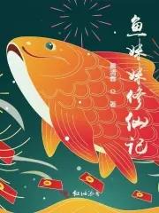 鱼妹微博
