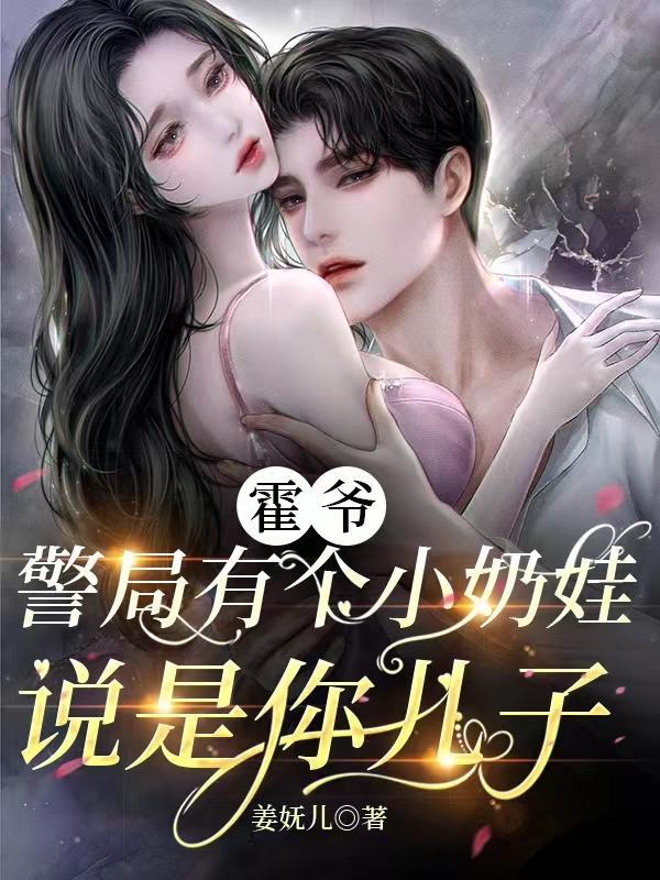 警局有个小奶娃说是你儿子霍连城