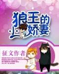 狼王的小娇妻欣悦然