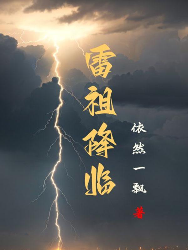 雷祖降临gl