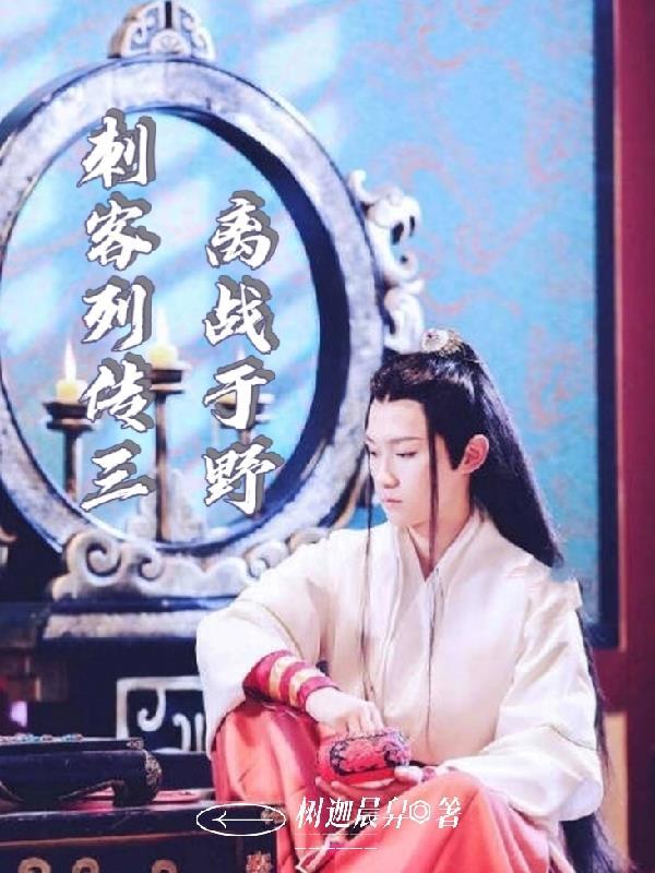 刺客列传三离战于野哔哩哔哩45