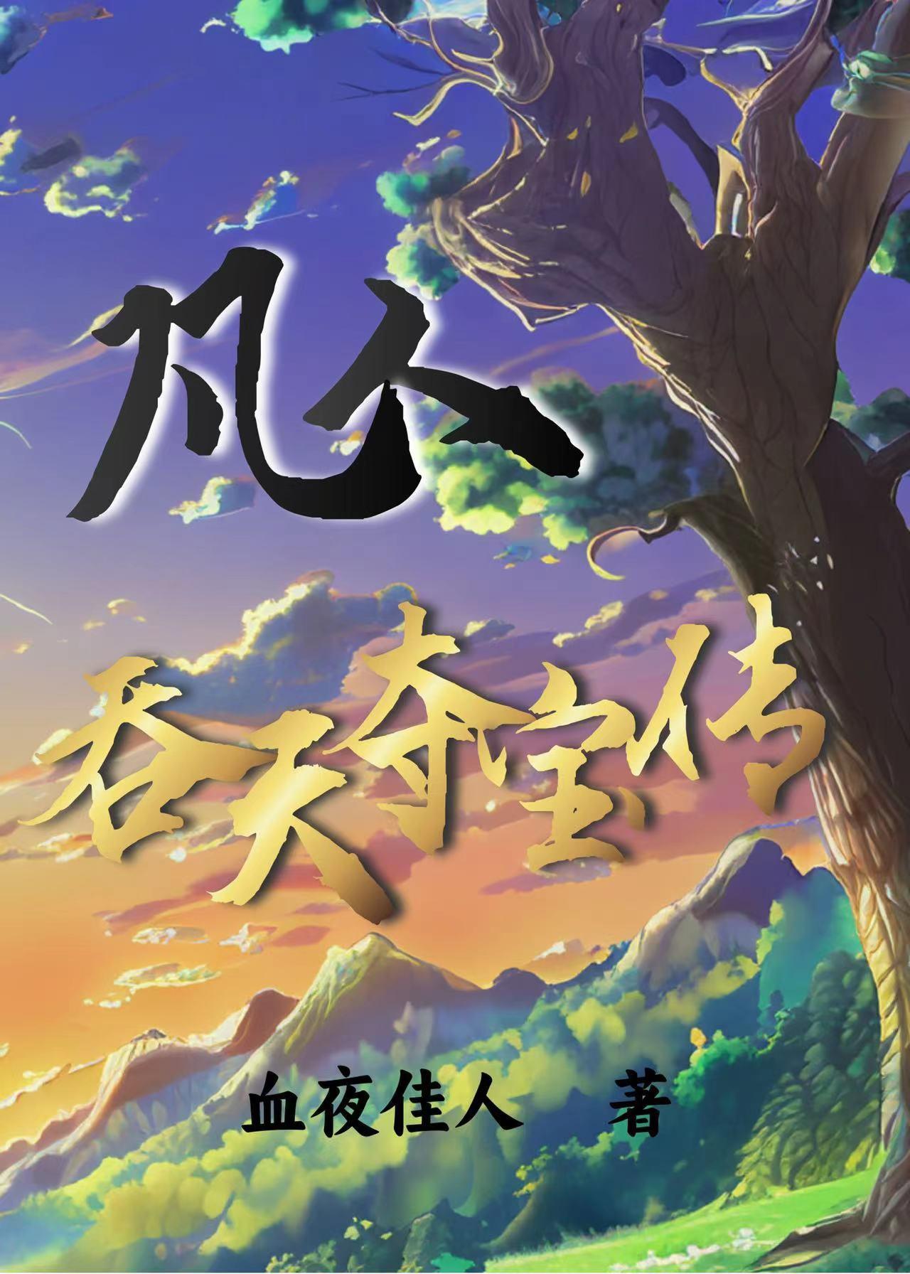 从凡人一直修炼到神界的