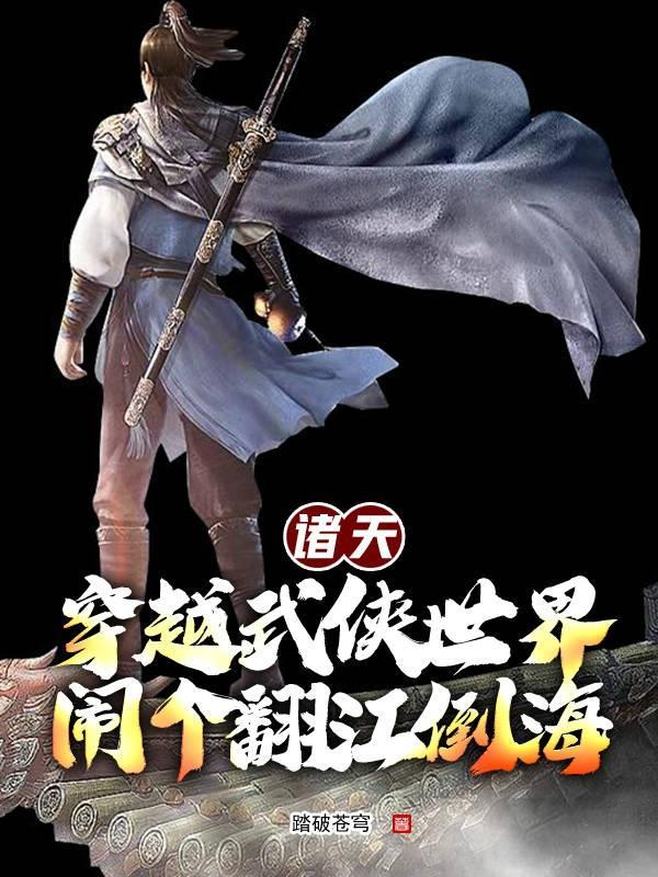 诸天穿越武侠世界闹个翻江倒海百度百科