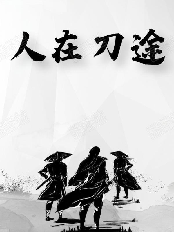 人在险途1
