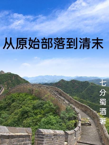 进入原始部落还能回现代的