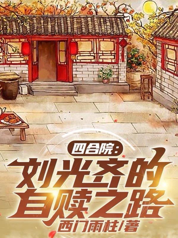 情满四合院刘光天刘光福