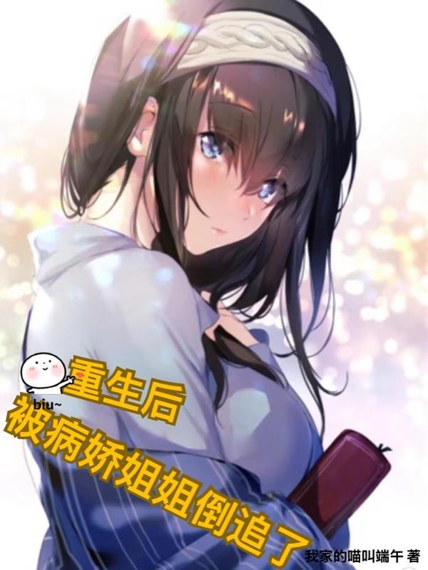 重生后被病态少女支配的人生