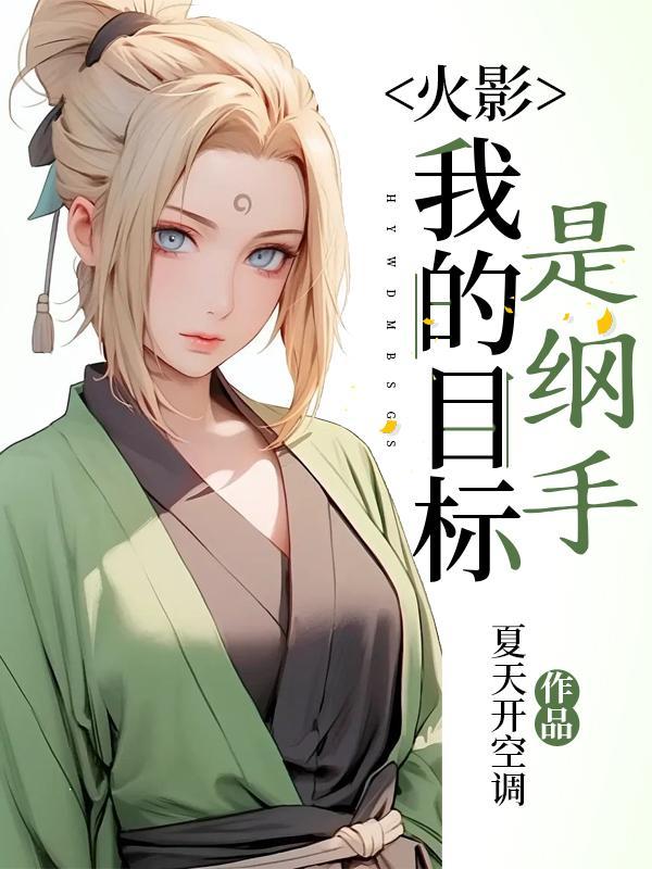 火影纲手是我老婆