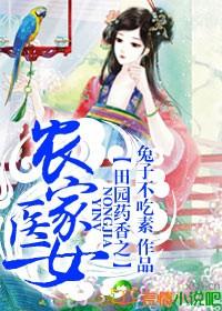 农女田园药香满园