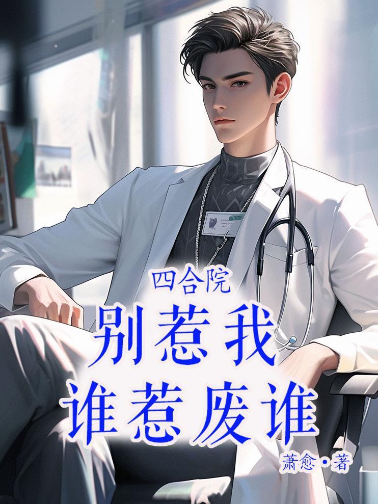 谁惹废谁 笔趣阁