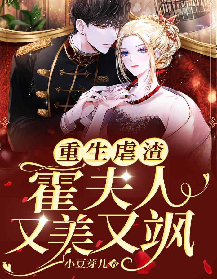 重生虐渣霍夫人又美又飒短剧合集