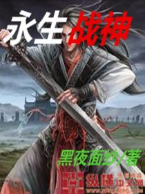 永生战神召唤基金会