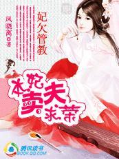 贪财王妃下拉式漫画