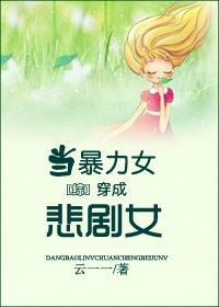 暴力女穿成废材女配