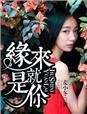 重生之缘来就是你