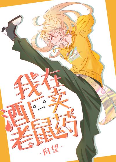 卖老鼠药视频
