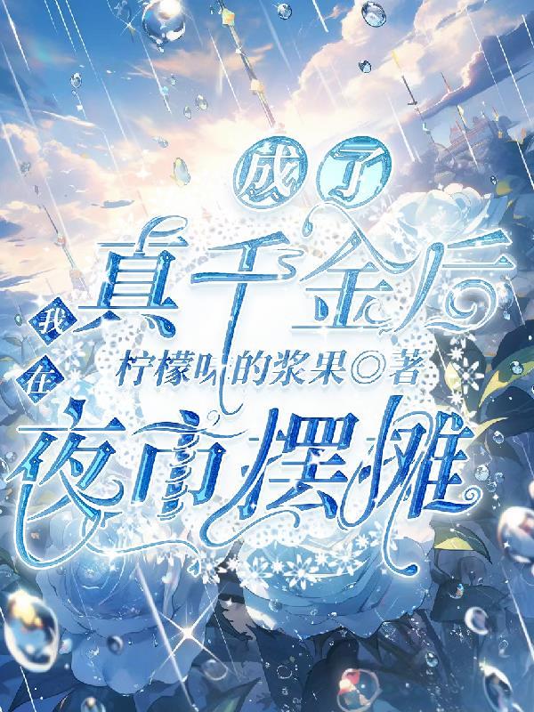 穿成真千金后我爆红了作者禾度