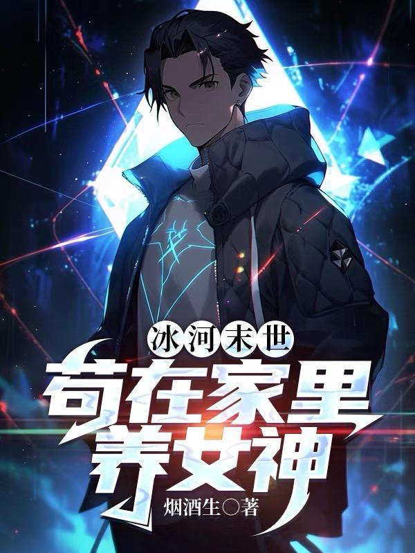 冰河末世漫画免费观看