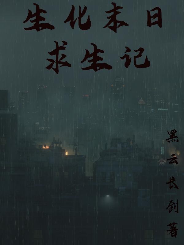 生化末日之求生在线