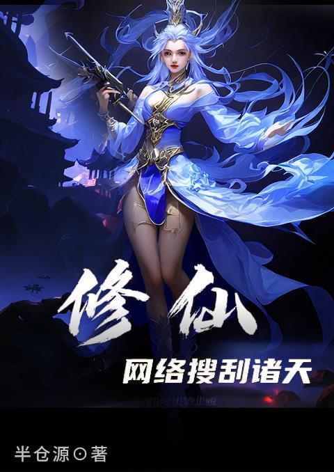 网络修仙