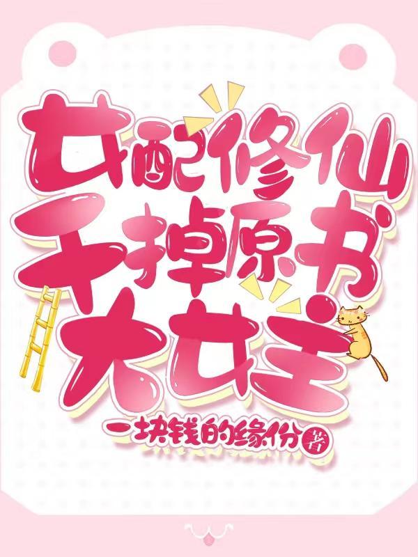 重生成女配的