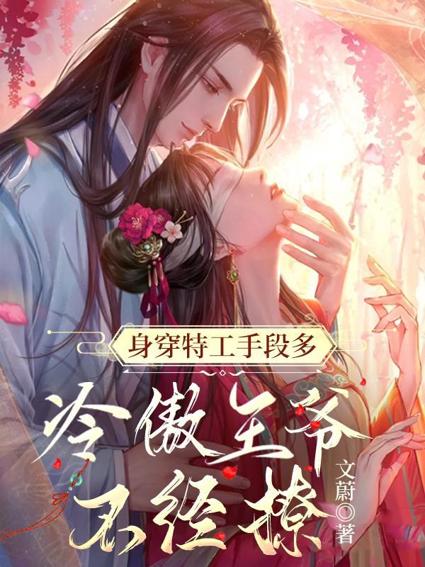 禁欲王爷追着宠文蔚
