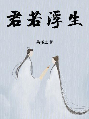 主角君若水的