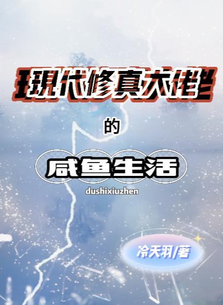 修真大佬在现代捉鬼