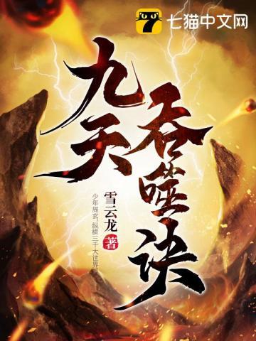 九天吞噬诀周玄百度百科