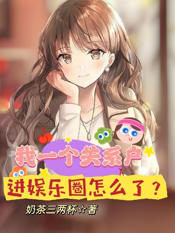 对于关系户怎么处理